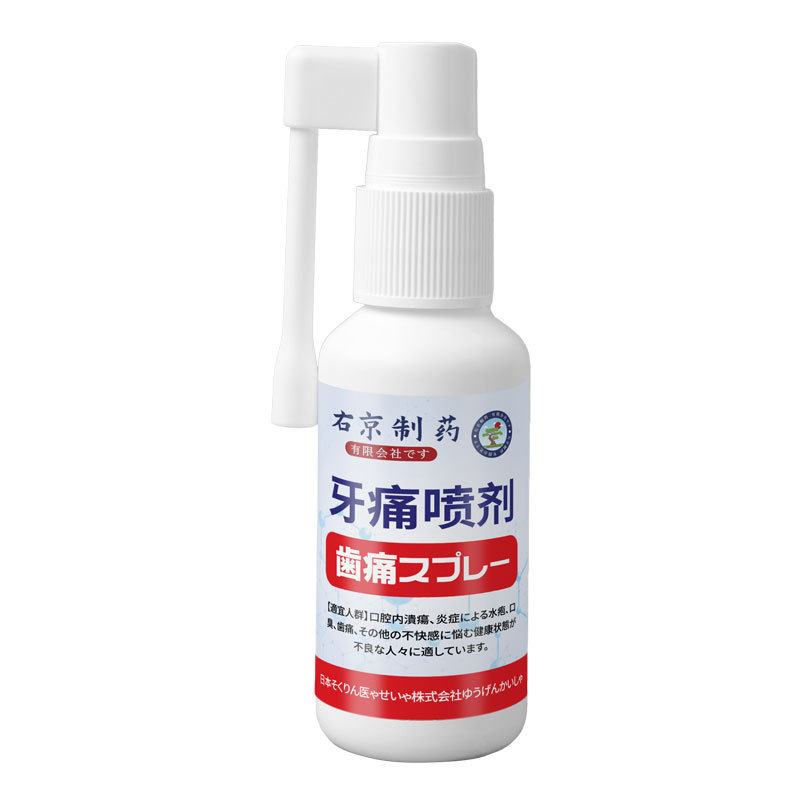 右京製薬歯痛歯痛痛み止め薬水専用腫れ痛みスプレー寧智歯歯茎消滅炎神経歯|undefined