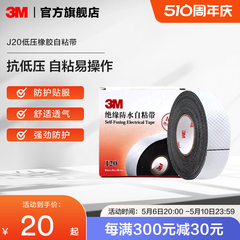 3M电缆电线自粘带胶布绝缘电工胶带橡胶密封黑胶带J20 EMD