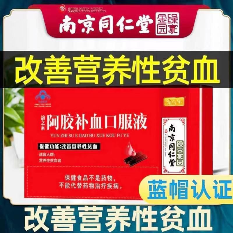 南京銅仁堂ロバ皮ゼラチン血液強壮経口液体クコ熟地黄ブルーハットヘルスケア製品 100ML|undefined