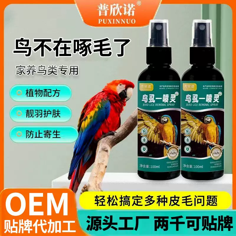 普欣诺鸟虱一喷灵鹦鹉体外除去喷雾鸟用虱螨八哥虎皮玄凤鹦鹉虎皮