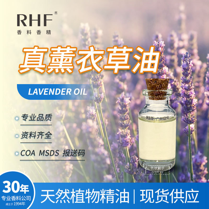 RHF香料 真薰衣草油 LAVENDER OIL 清爽香气木香 蓝色薰衣草精油