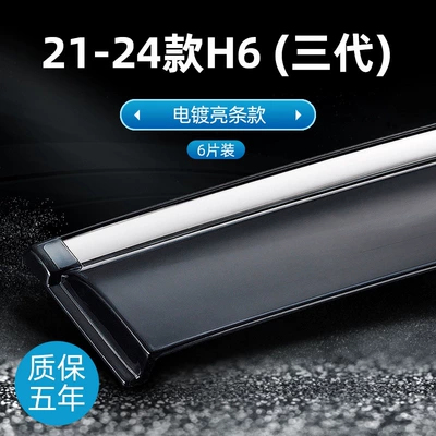 Wall H6 Coupe, car window rain – Rain shield - 21-25-models-h6h6s-third-generation-electroplated-bright-version-original-thickened-6-piece-set