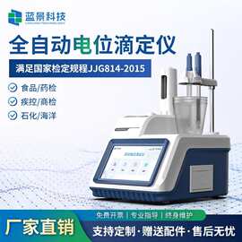 全自动电位滴定仪酸碱氧化还原滴定测量pH值沉淀电导快速滴定仪器