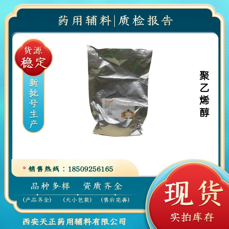 成膜剂 药用聚乙烯醇 PVA  有质检单cp2020资质 1kg一袋现货1788