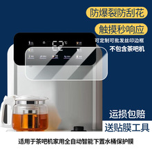 适用浪木茶吧机家用全自动智能下置水桶磨砂防反光磨砂膜屏幕贴膜