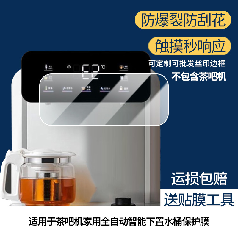 适用浪木茶吧机家用全自动智能下置水桶磨砂防反光磨砂膜屏幕贴膜