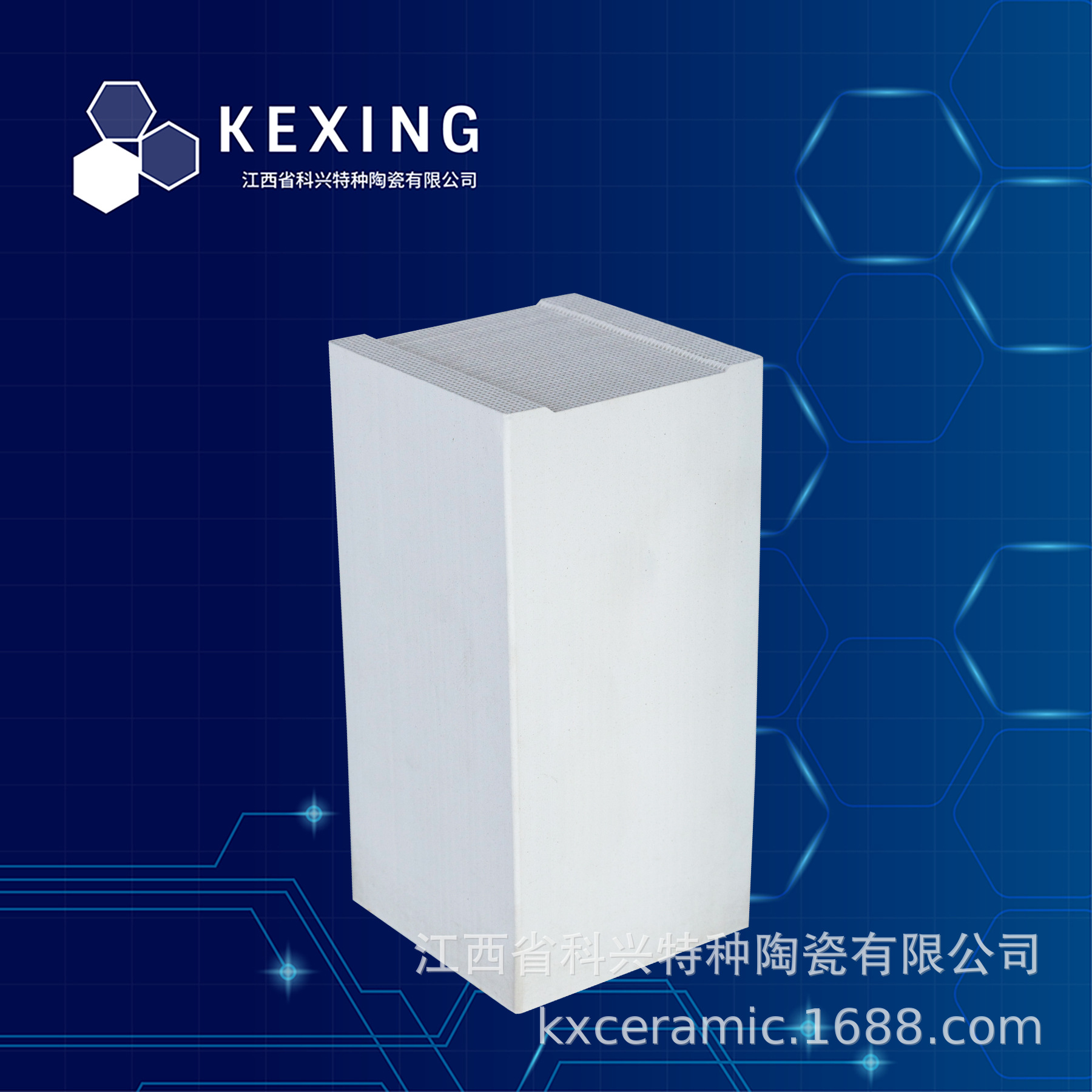 科兴特陶	蜂窝陶瓷	规整填料	锆刚玉&高铝	150*150*300mm