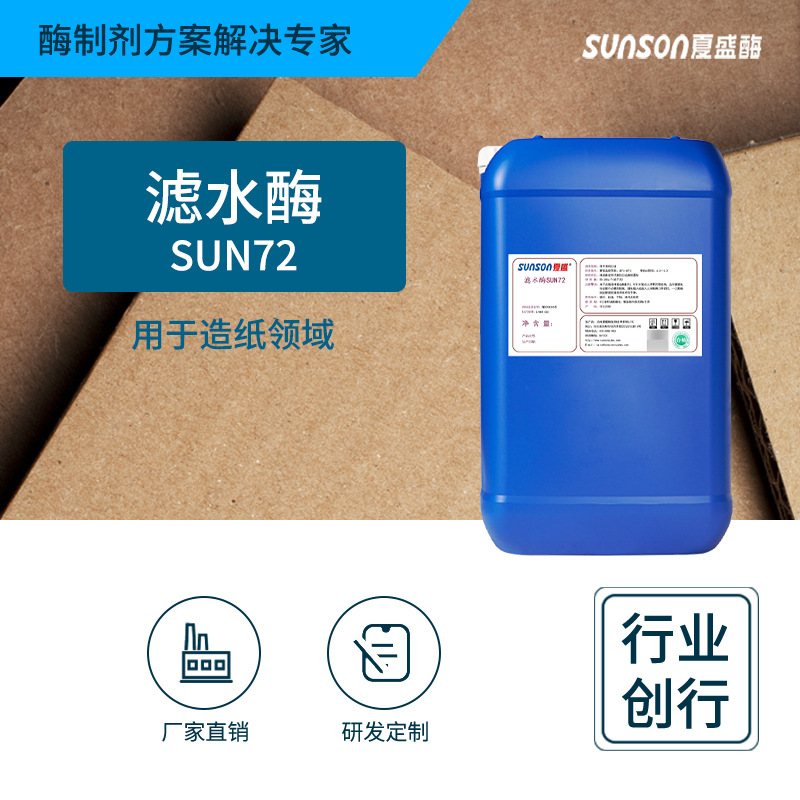 Xiasheng water filtration enzyme SUN72 series Papermaking Industrial grade liquid Improve Water Treatment Enzyme Manufactor