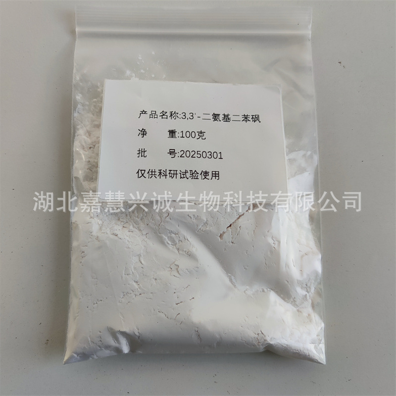 3,3'-二氨基二苯砜  CAS：599-61-1 3,3'-二氨基二苯基砜 含量99%