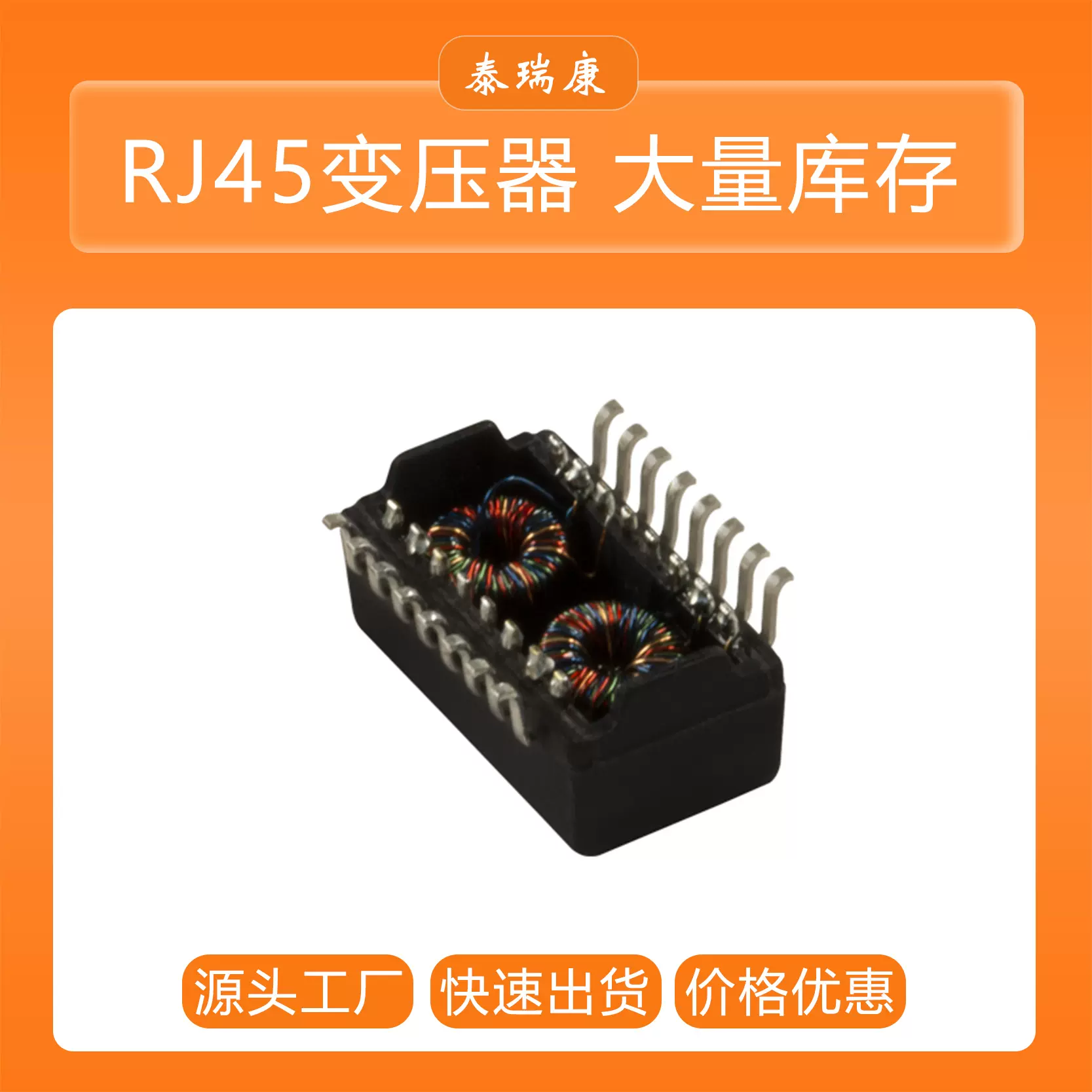 泰瑞康原装1000BASE-TX网络变压器 以太网隔离变压器 以太网芯片