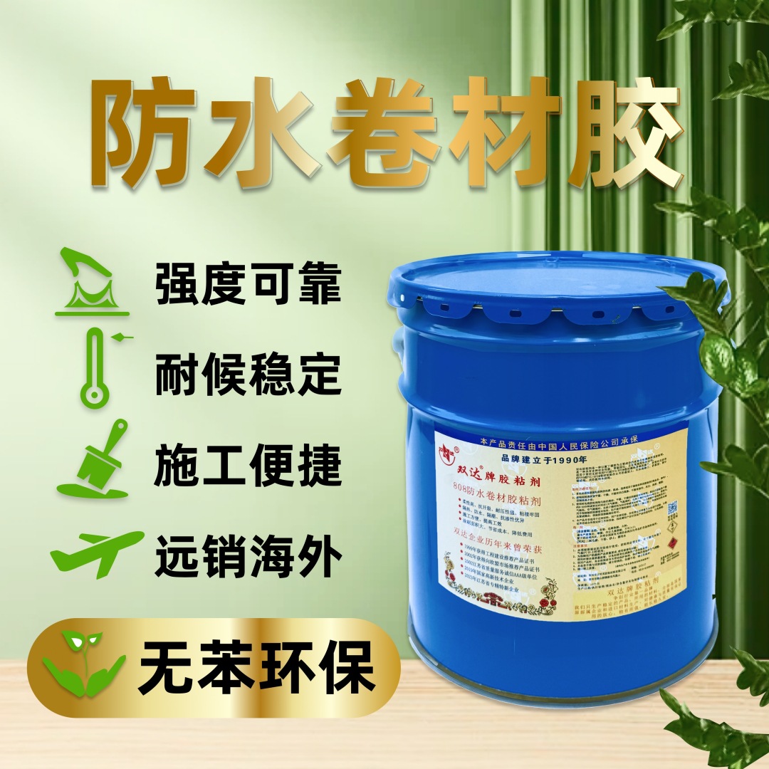 常州808防水卷材胶水户外屋顶TPO阳台环保PVC专用胶SBS地板革大桶