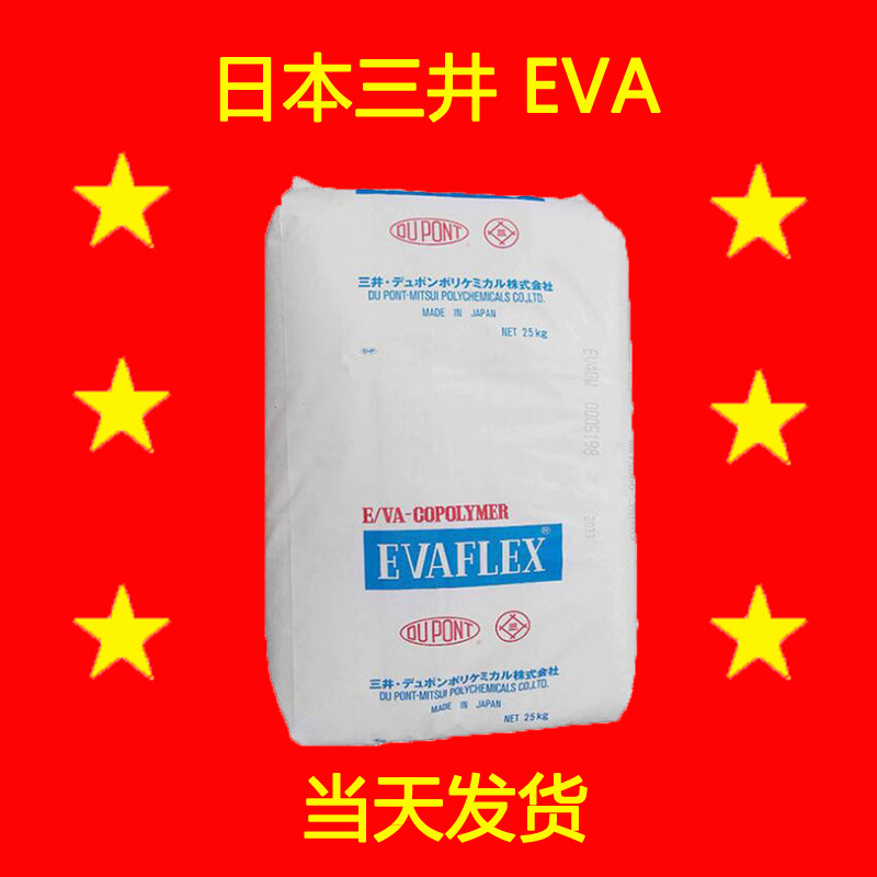 EV150 日本三井化学EVA 含量33% 橡胶发泡EVAFLEX 热熔级EVA塑胶