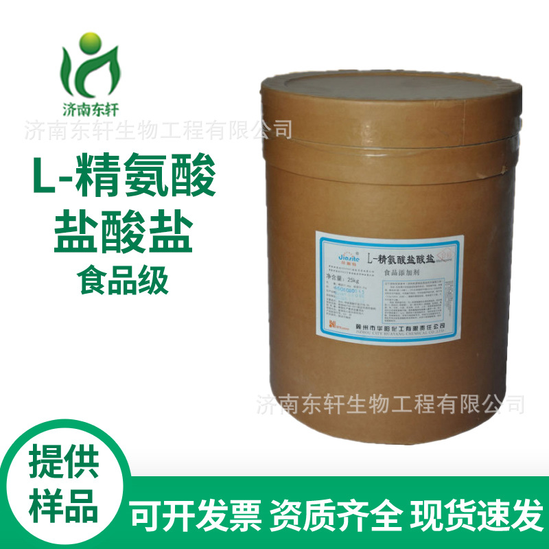 现货供应 食品级 L-精氨酸盐酸盐 品质保证 精氨酸盐酸盐