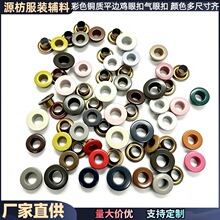 彩色平边鸡眼扣 羽绒服外套鞋帽箱包穿绳扣纽扣 环保铜质气眼扣