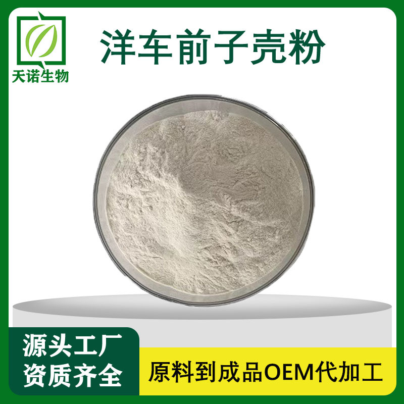 洋车前子壳粉98% 圆苞洋车前子粉 膳食纤维烘焙代餐原料  SC工厂