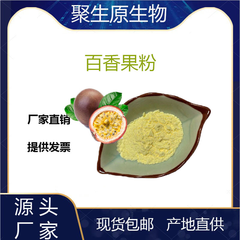 百香果粉99% 百香果果粉西番莲粉果蔬粉原料水溶百香果提取物