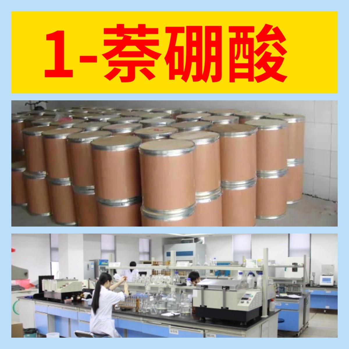 1-萘硼酸 工厂直供工业级满意的服务20年生产经验江苏浙江上海