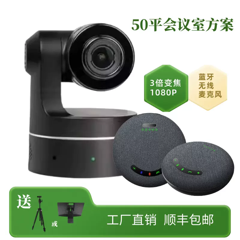 50㎡视频会议系统 3倍USB高清云台摄像机蓝牙无线级联全向麦组合
