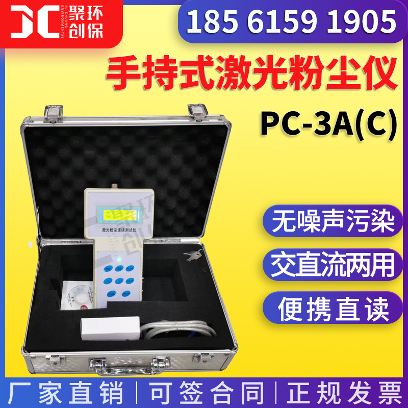 粉尘连续测试 PC-3A(C)光散射式粉尘颗粒物测量 手持式激光粉尘仪