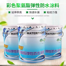 聚氨酯防水涂料 水性951油性911防水涂料厨房卫生间屋面工程防水