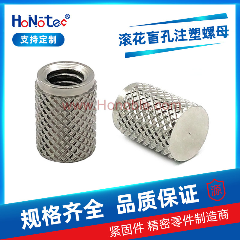 各种型号注塑不锈钢螺母盲孔网纹花钻石花预埋嵌件8-32/10-32