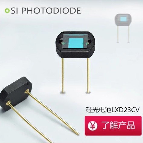 硅光电池()LXD23CV硅光电探测器类/硅二极管型宽波长范围