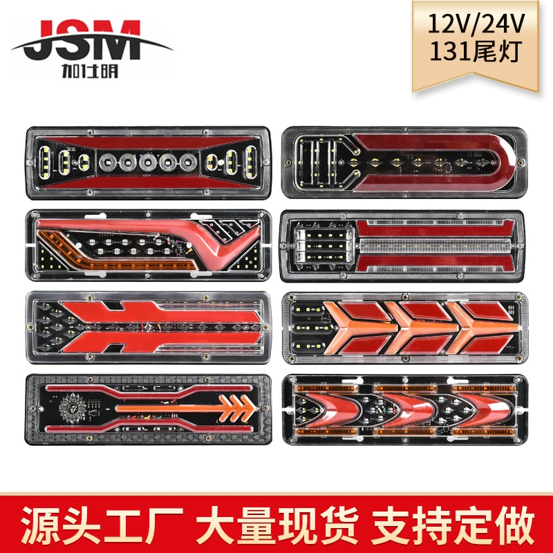 Заводская поставка всех видов сельскохозяйственных транспортных средств лампы 12V24VLED Проточная вода 131 Трехколесный Задний фонарь грузовик легкий грузовик свет