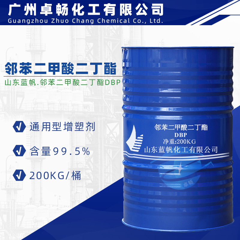 山东蓝帆 增塑剂 邻苯二甲酸二丁酯DBP