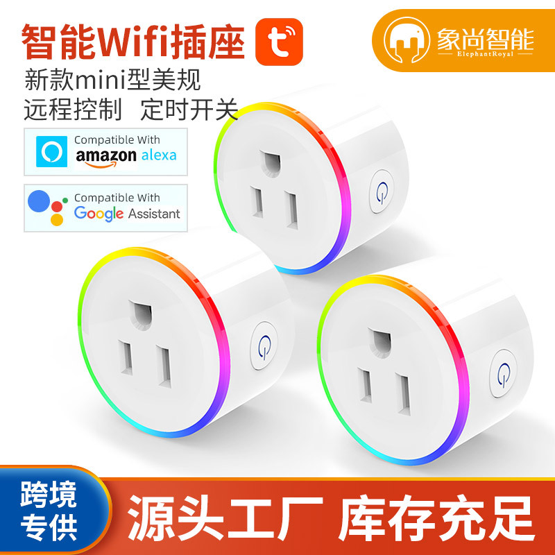 新品 涂鸦智能WiFi插座 wifi智能插座美规情景灯插座