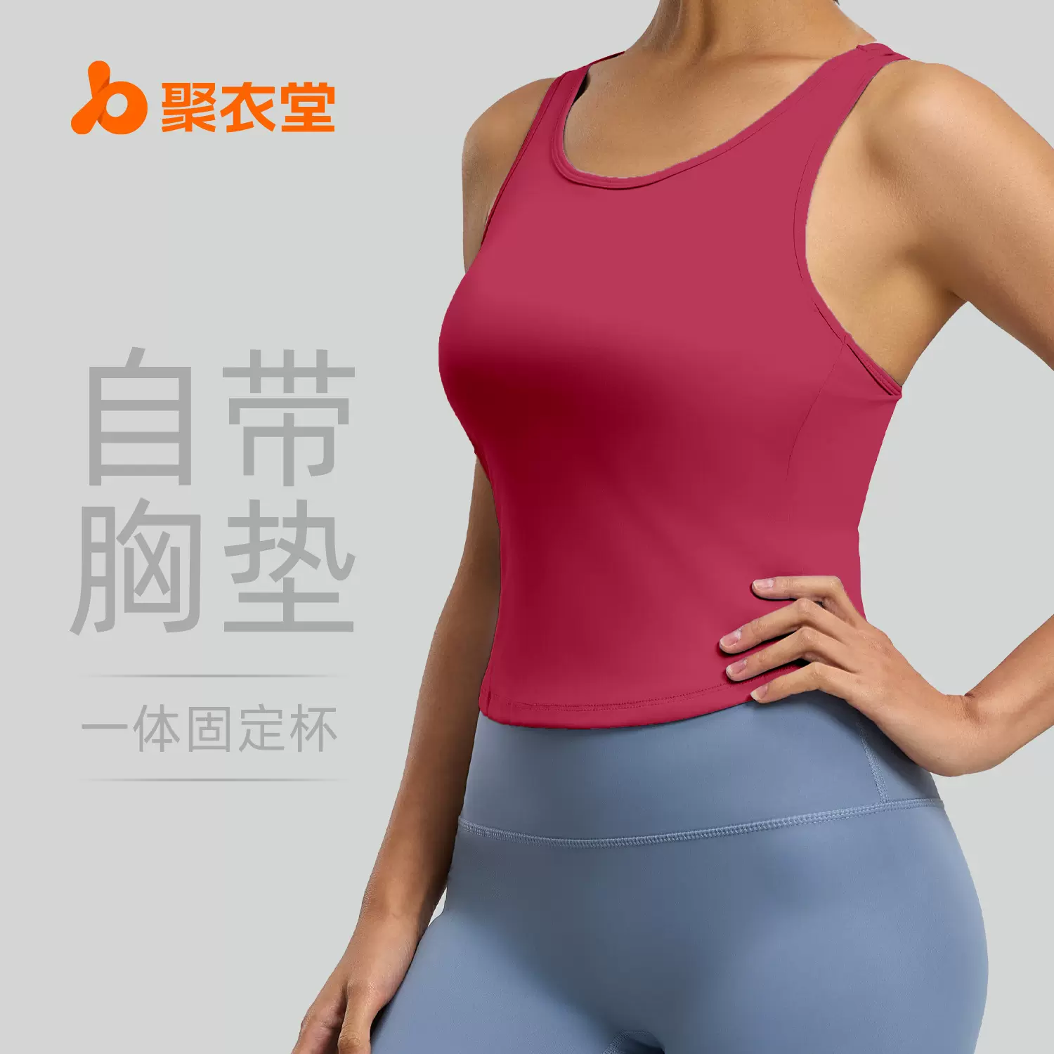 聚衣堂蜜桃瑜伽背心一体式固定圆领紧身防走光不跑杯运动背心