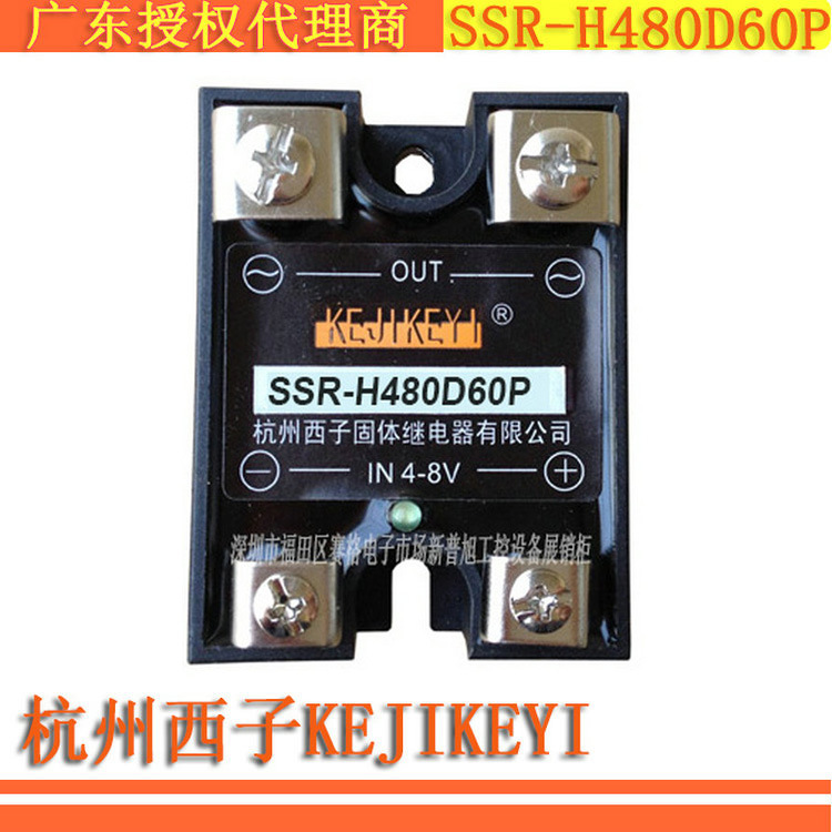 SSR-H480D60P单相交流随机型60A固态继电器 杭州西子KEJIKEYI