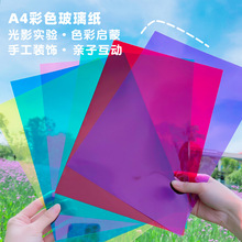 彩色玻璃纸幼儿园儿童手工透光塑料纸透明纸实验七彩三原色光影纸