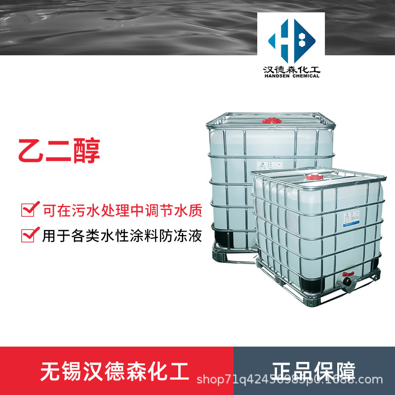 供应涤纶级乙二醇 防冻液原液 冷却液 抗冻剂 99.9%含量甘醇