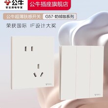 公牛蝶翼超薄G57肤感开关五孔插座16a大师面板哑光奶油风奶绒咖