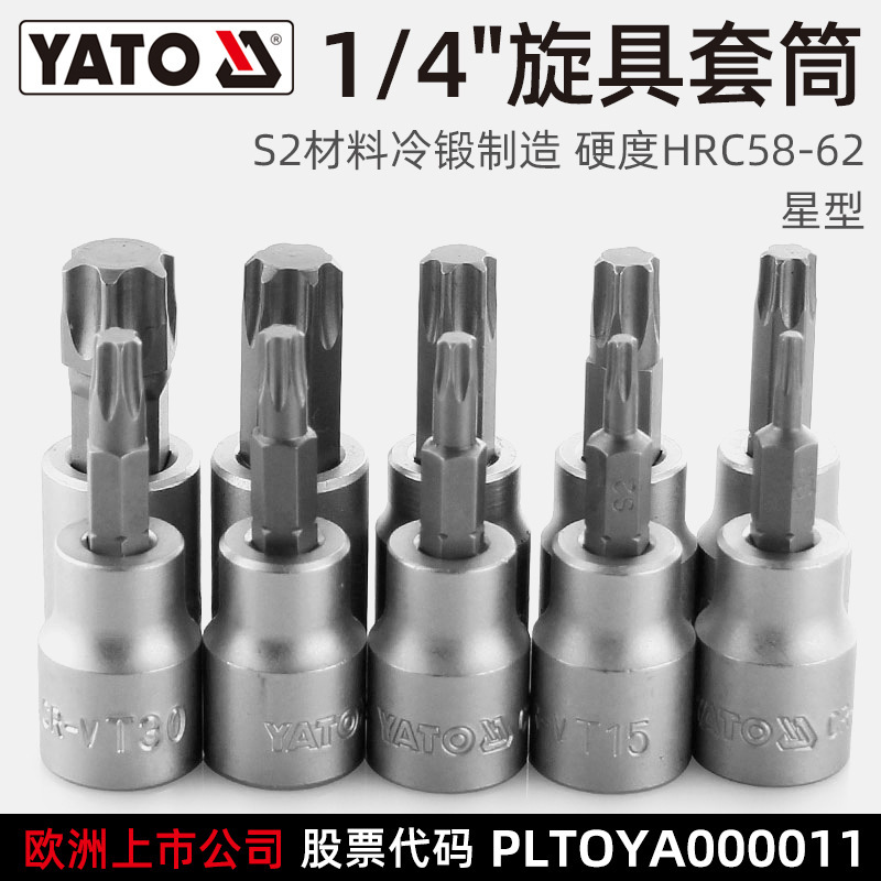 易尔拓（YATO）星型旋具套筒1/4小飞压批套筒S2批头铬钒钢套筒组