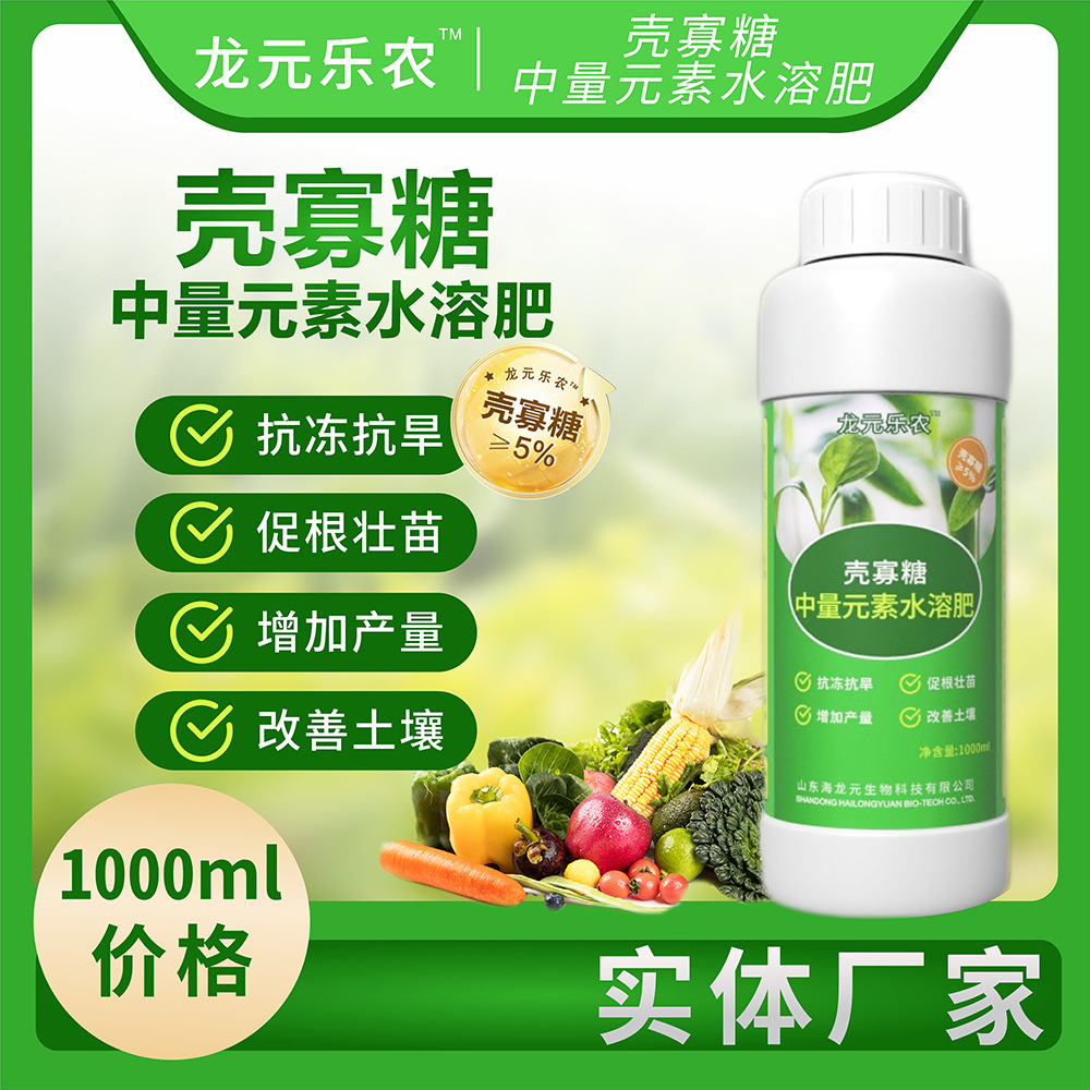 壳寡糖中量元素水溶肥 壳寡糖含量50g/L 叶面肥喷施灌根水溶肥 1L