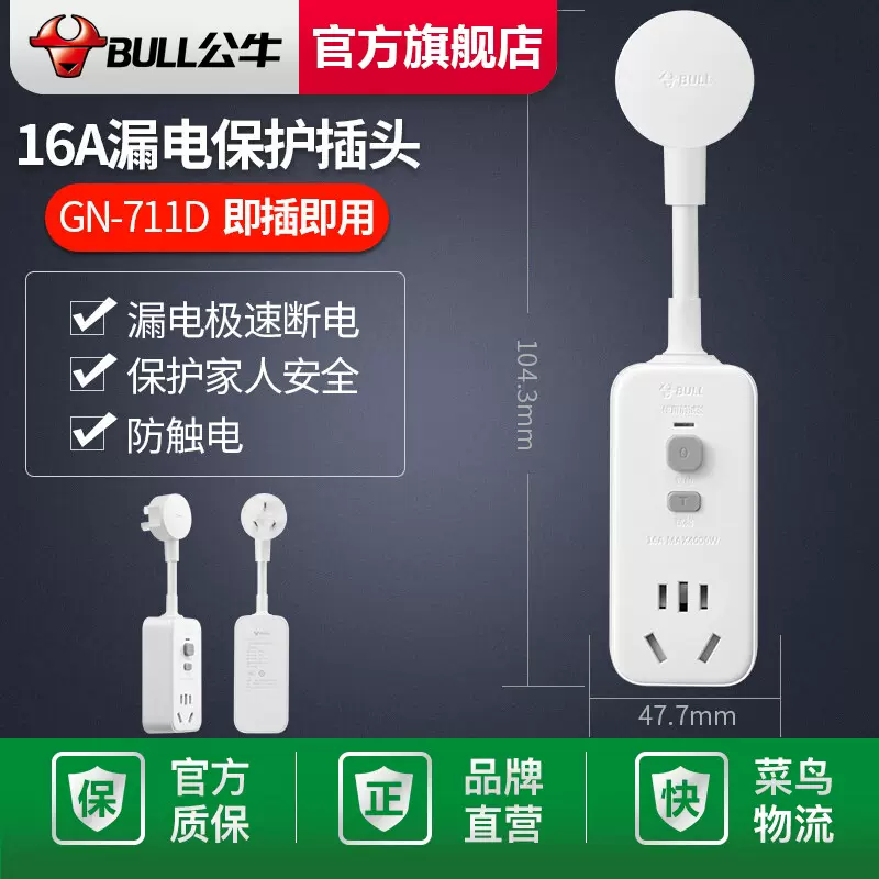 公牛 漏电保护器插头接线防漏电插头GN-711 即插即用GN-711D