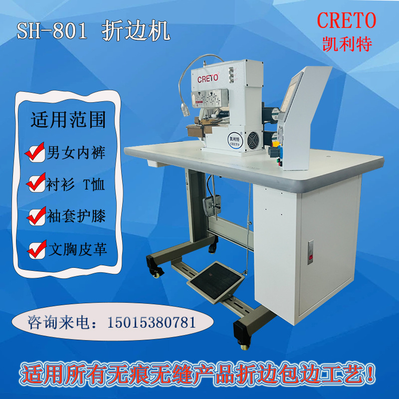 服装内衣T恤衬衫文胸无缝无痕压胶机粘合贴胶包边凯利特折边机