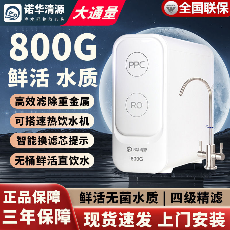 800G流量RO反渗透纯水机净水器家用厨房自来水出水过滤鲜活直饮机