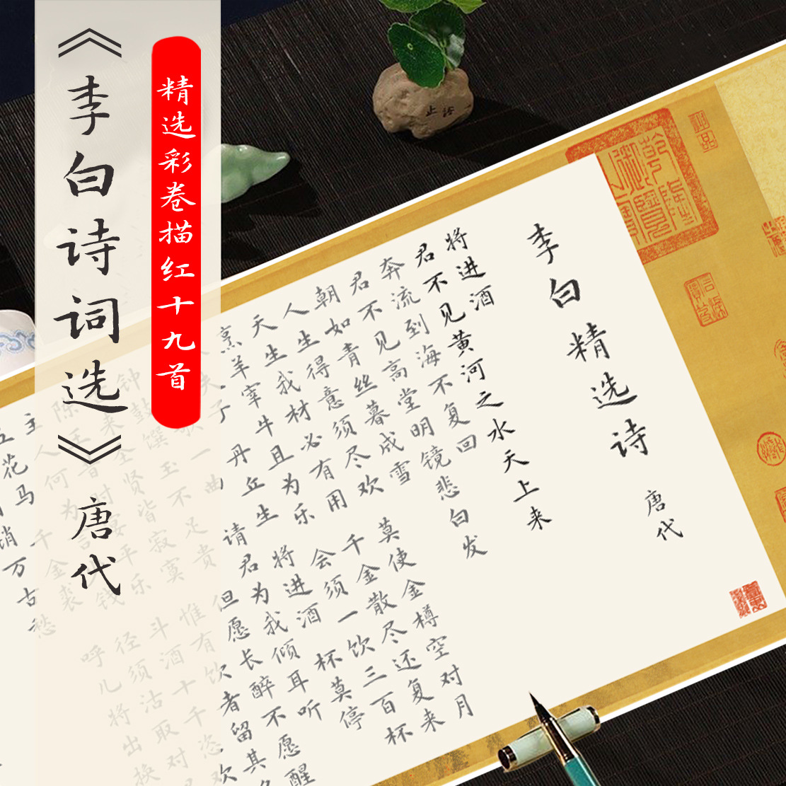 二十位古代名人诗词选李白辛弃疾苏轼杜甫白居易宣纸秀美小楷描红