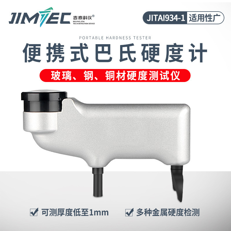 吉泰科仪934-1巴氏硬度计便携式铝合金门窗消防梯硬度仪