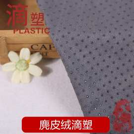 鞋底鞋垫汽车坐垫抱枕家居家纺面料 麂皮绒滴塑防滑布批发
