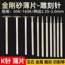 K针/薄片/玉雕工具/金刚石玉雕工具/勾铊玉石翡翠雕刻金刚石磨头