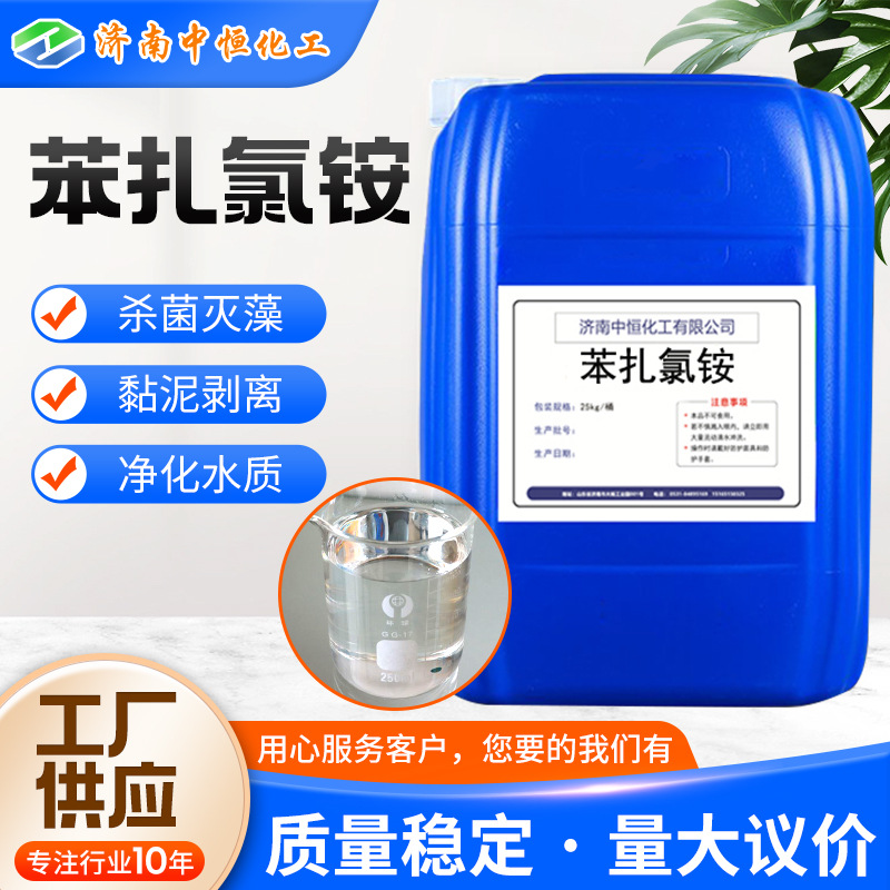 苯扎氯铵1227厂家粘泥剥离剂净化循环水处理杀菌灭澡剂苯扎氯铵