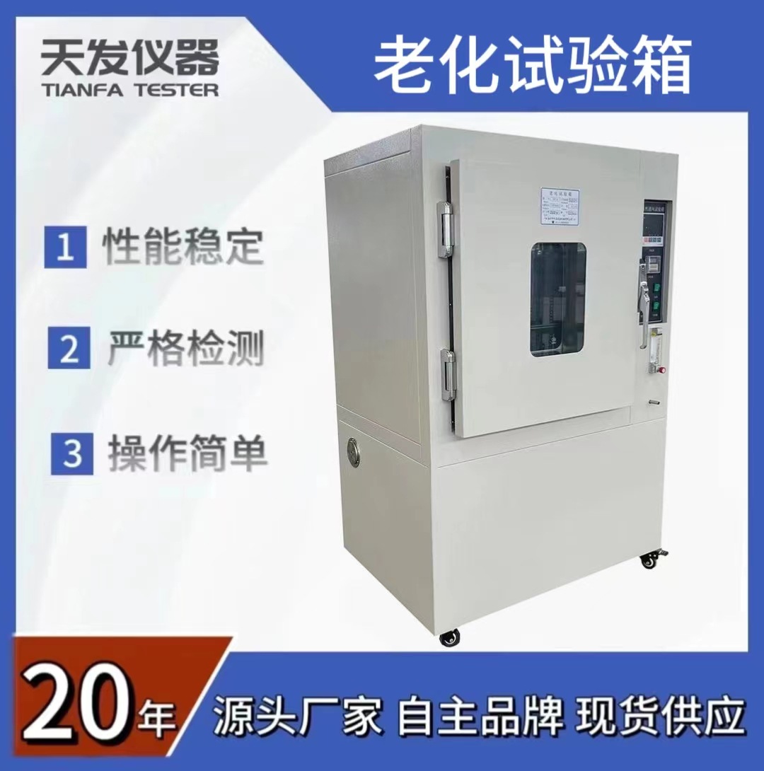 老化试验箱扬州天发生产销售401-B型老化试验箱环境老化箱现货