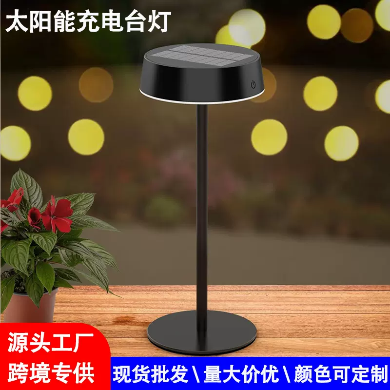 亚马逊热卖太阳能充电台灯室内卧室客厅灯触摸三色调光户外餐桌灯