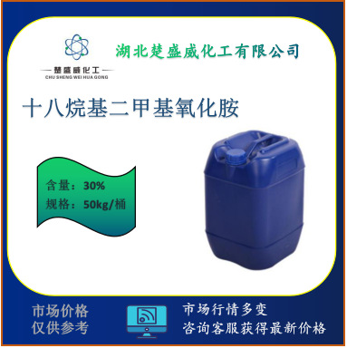 供 十八烷基二甲基氧化胺 N,N-二甲基十八烷基-N-氧化胺2571-88-2