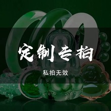 DZ专拍链接高档翡翠玉石珠宝联系客服私拍无效