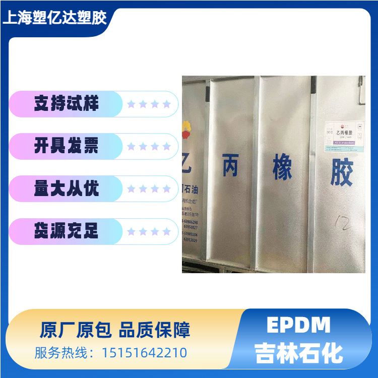 挤出级EPDM 吉化 J2070 汽车密封条 软管 各种挤出成型产品
