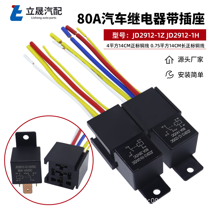 厂家现货 80A12V24V汽车继电器带插座宽脚大功率 汽车继电器